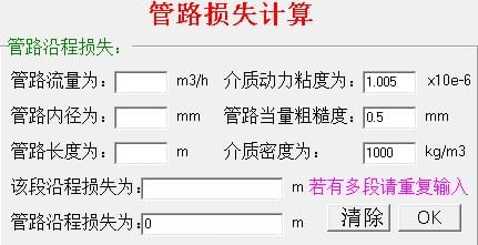 管路损失计算工具截图