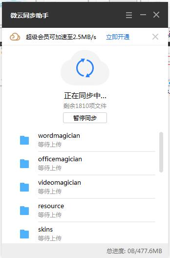 微云同步助手截图