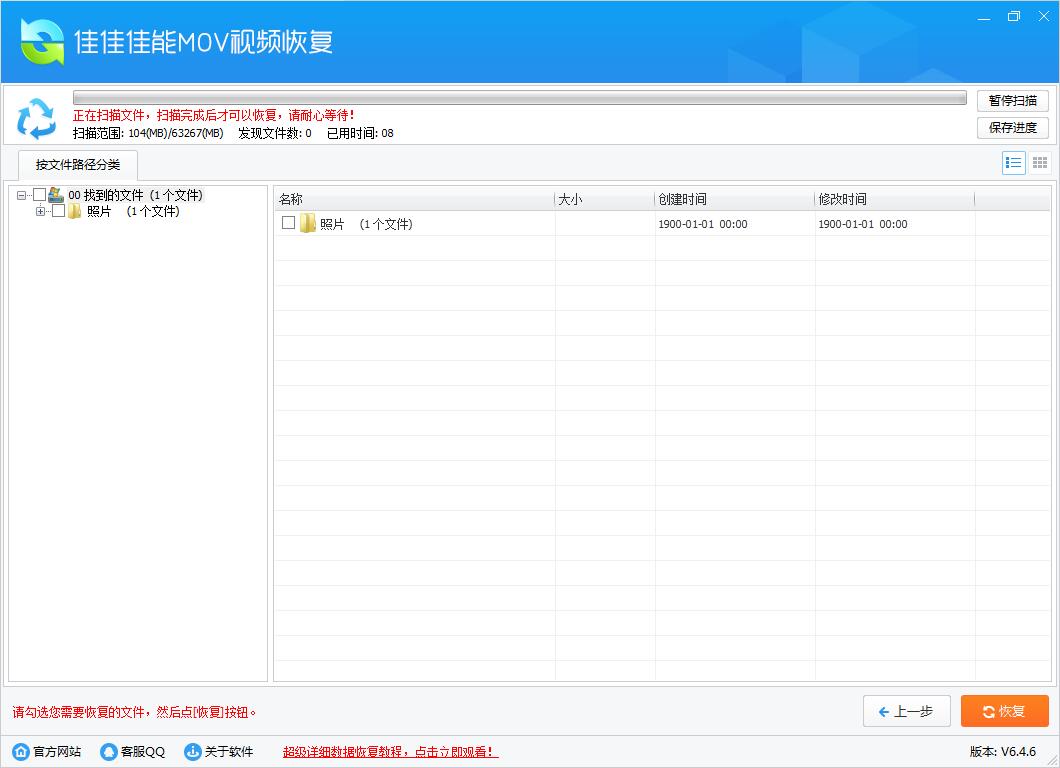 佳佳佳能MOV视频恢复软件截图