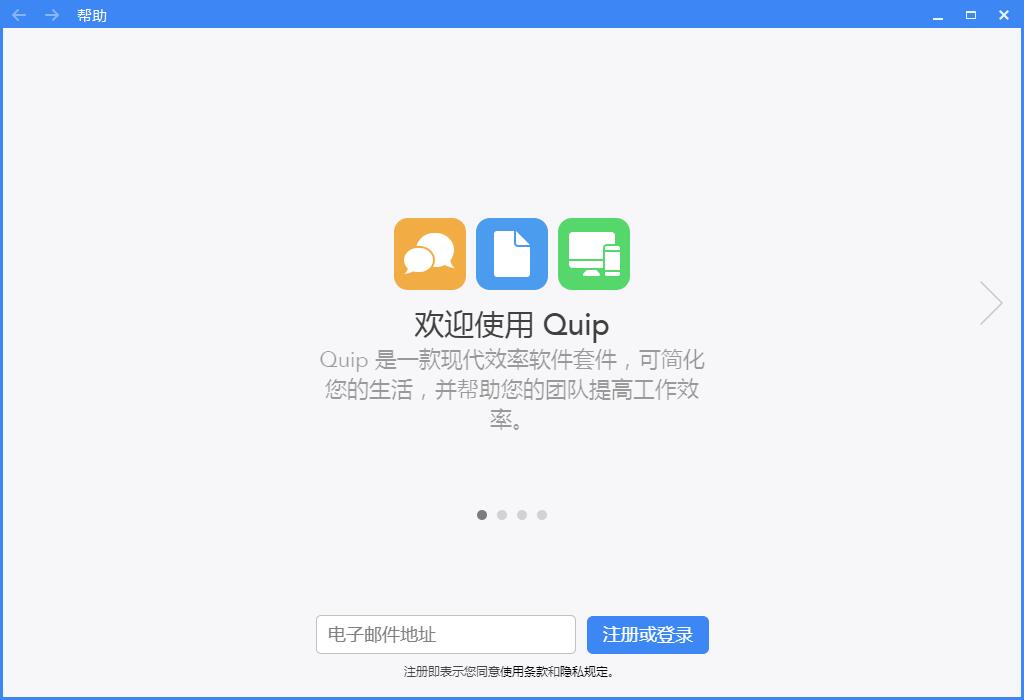 Quip截图