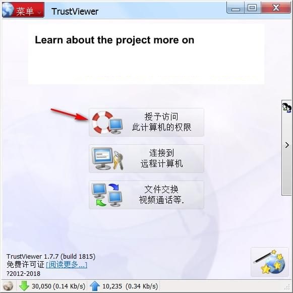 TrustViewer截图