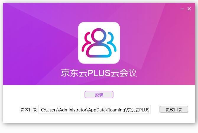 京东云PLUS云会议截图