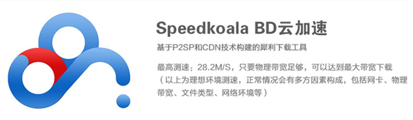 Speedkoala BD云加速截图