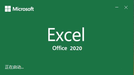 Microsoft Excel 2020截图