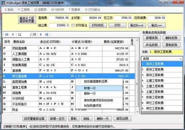 YQBudget源泉工程预算截图