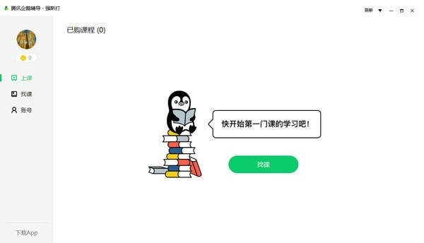 腾讯企鹅辅导截图