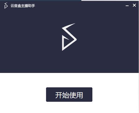 云音盒主播效果助手截图