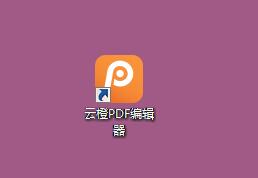 云橙PDF编辑器截图