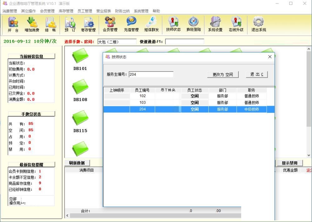 企业通咖啡厅管理系统截图