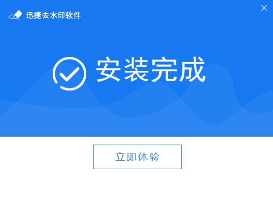 迅捷去水印软件截图