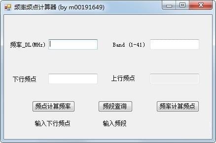 LTE频率频点计算器截图