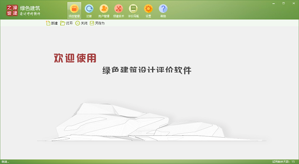绿色建筑设计评价软件截图