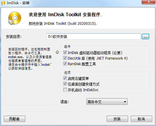 ImDisk Toolkit(虚拟磁盘安装工具)截图