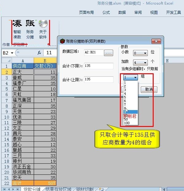 智能凑数工具截图