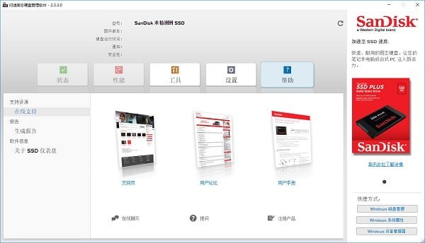 闪迪固态硬盘管理软件截图