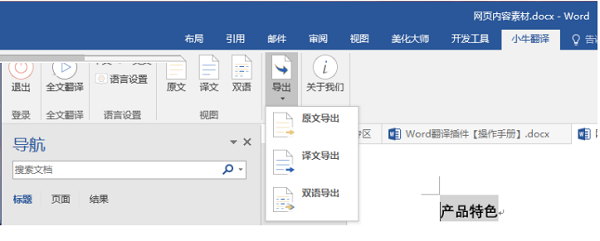 小牛word翻译插件截图