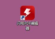 闪电PDF编辑器截图