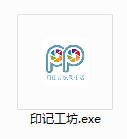 印记工坊截图