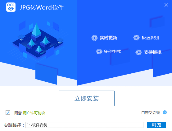 迅捷JPG转Word软件截图