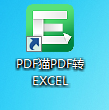 PDF猫PDF转Excel截图