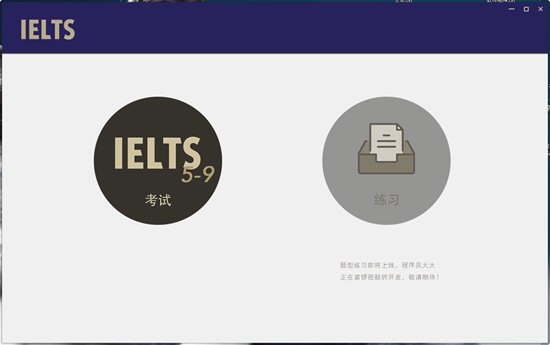 IELTS模考截图