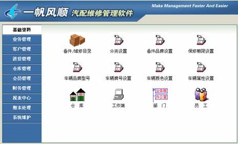 一帆风顺汽配维修管理软件截图