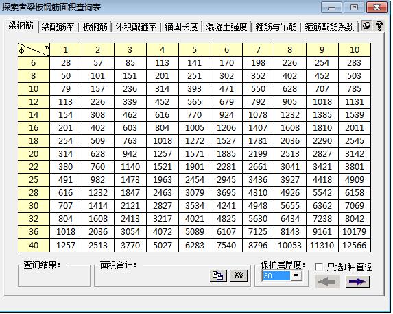 探索者梁板钢筋面积查询表截图