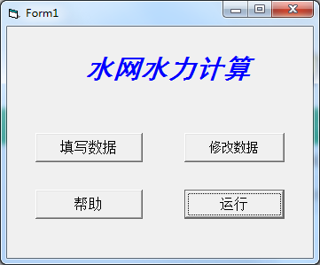 水网水力计算软件截图