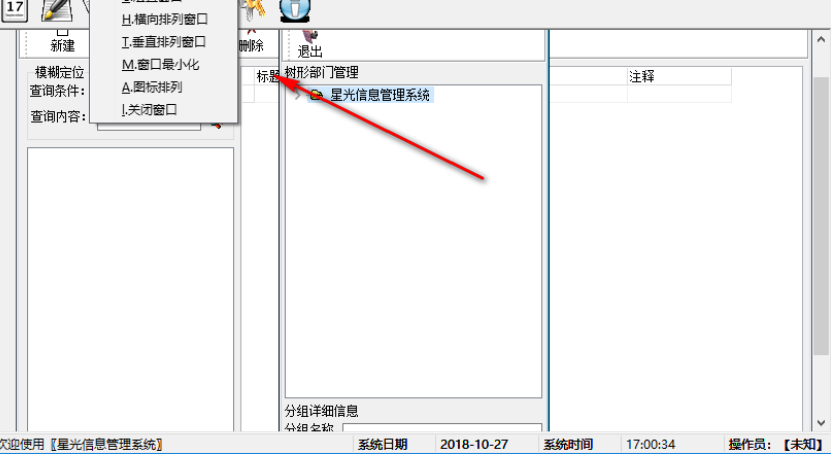 星光信息管理系统截图