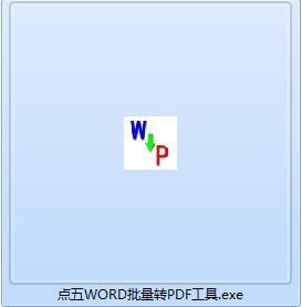 点五WORD批量转PDF工具截图