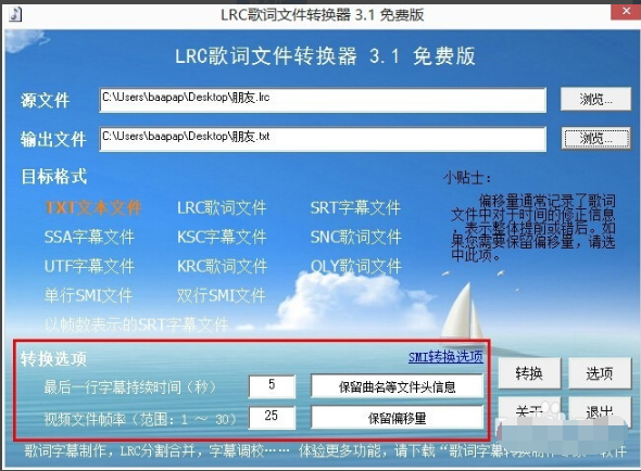 LRC歌词文件转换器(字幕格式转换器)截图