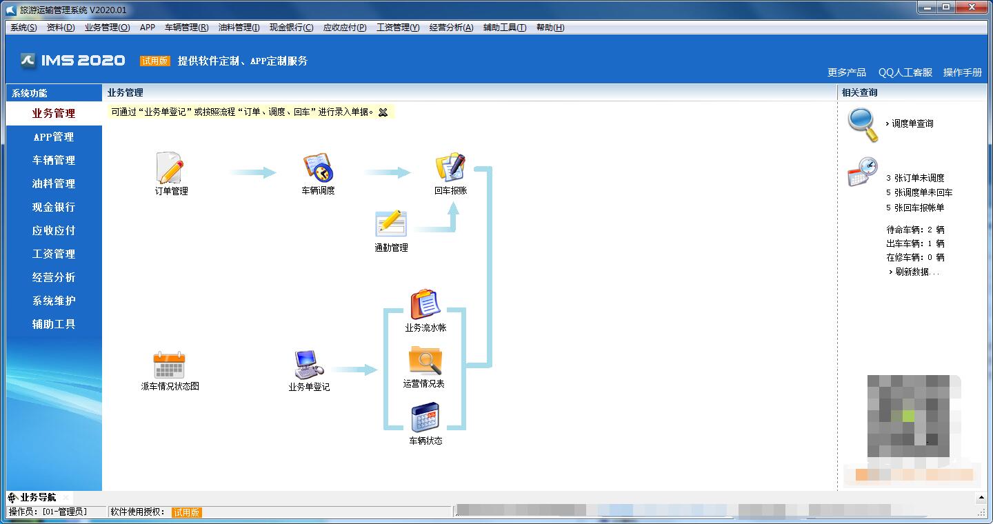 旅游运输管理系统截图