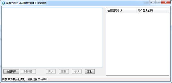 词库伪原创软件截图