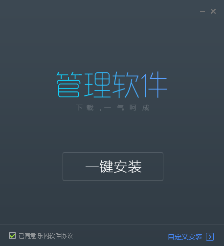 乐闪管理软件截图