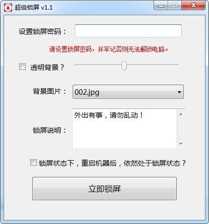超级锁屏软件截图