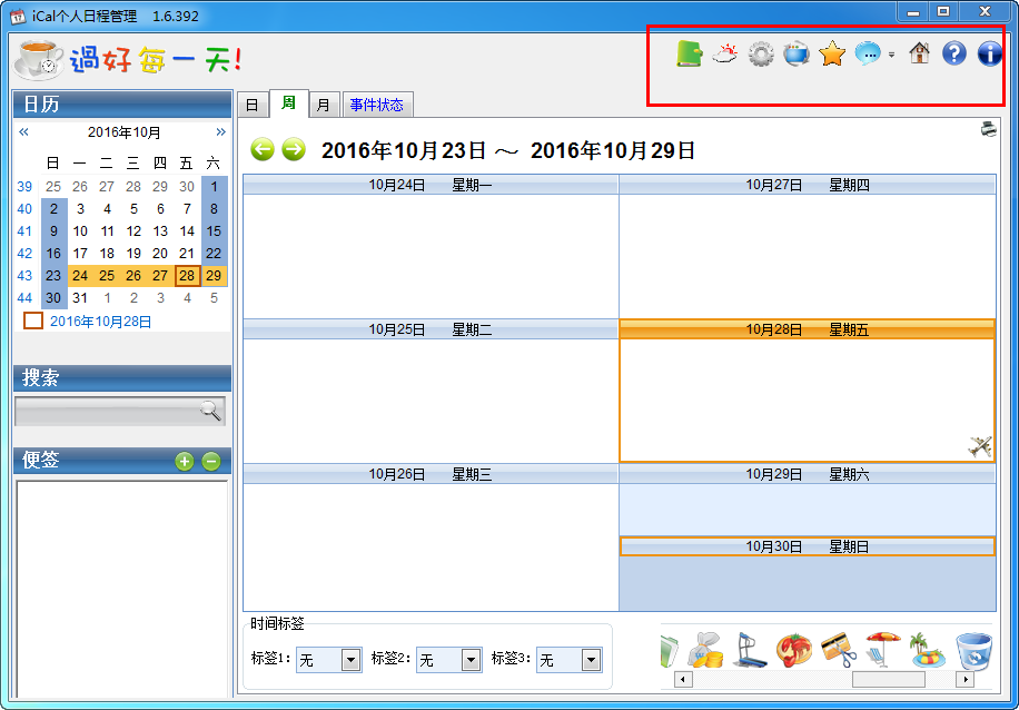 ical个人日程管理软件截图