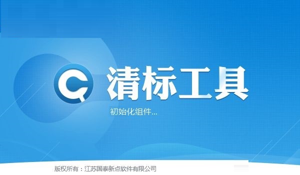 新点清标工具截图