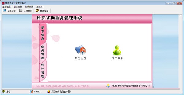 婚庆咨询业务管理系统截图