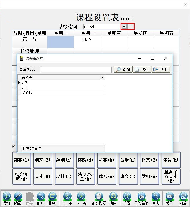 课程表录入软件截图