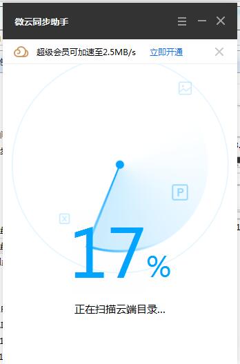 微云同步助手截图
