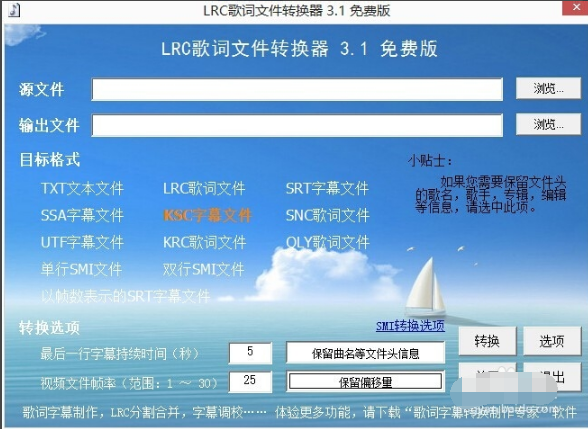 LRC歌词文件转换器(字幕格式转换器)截图