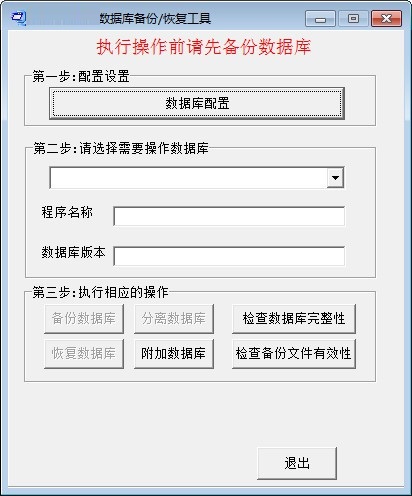 捷作数据库备份恢复工具截图