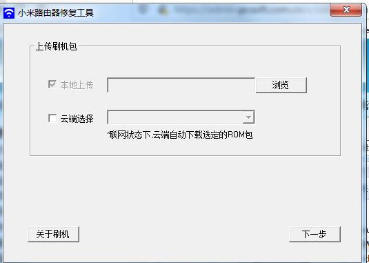 小米路由器修复工具截图