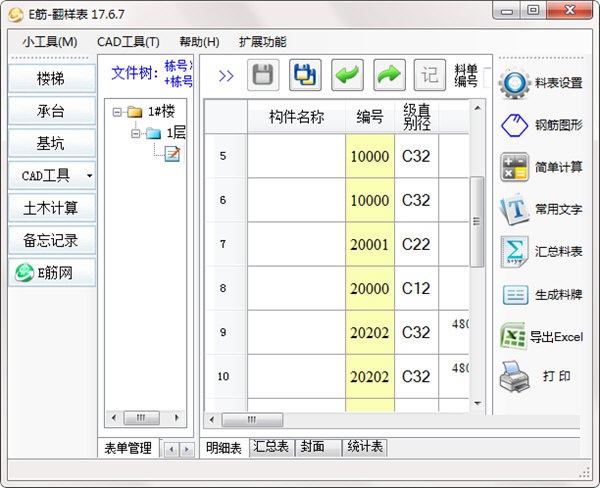 E筋翻样表截图