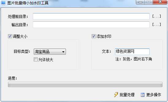 图片批量缩小加水印工具截图