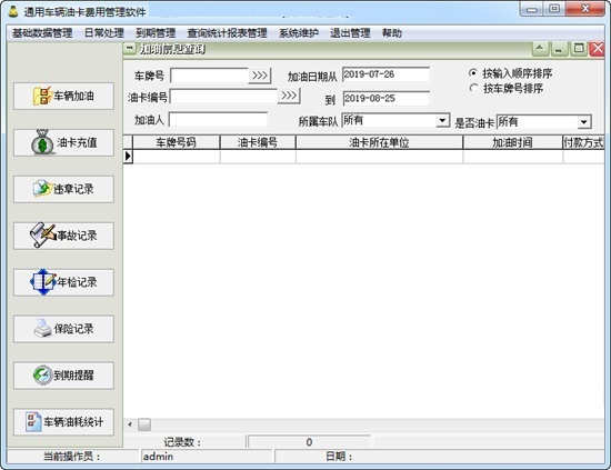 通用车辆油卡费用管理软件截图