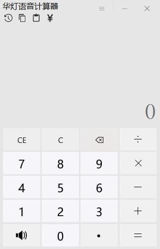 华灯语音计算器截图