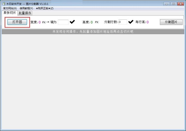 木石图片分割器截图