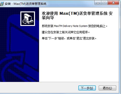 Max送货单管理系统截图