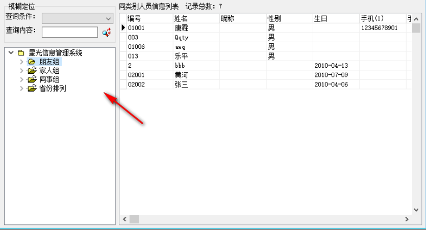 星光信息管理系统截图